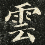 云