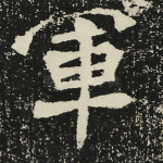 军