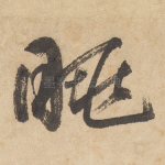 眺