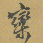 栾