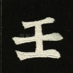 壬
