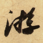 游