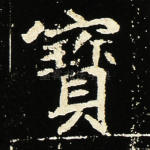宝