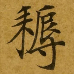 耨