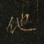 他