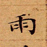雨
