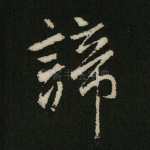 諦