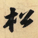 松