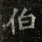 伯