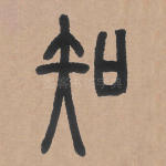 知