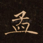 孟