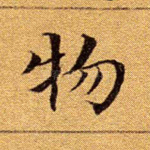 物