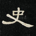 史