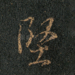 坚