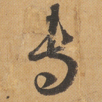 专