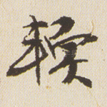 软