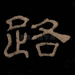 路