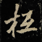枑