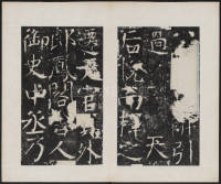 宋璟碑 卷一 - 第19页