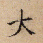 大