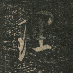 理
