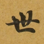 世