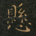 悬