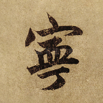 宁
