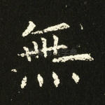 无