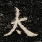 太