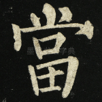 当