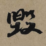 毁