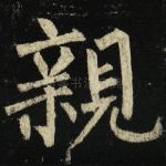 亲