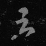 云