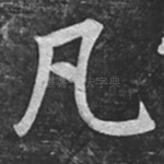 凡