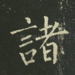 诸