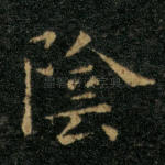 阴