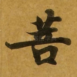菩