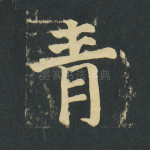 青