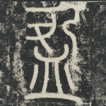 盈