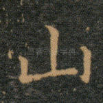 山