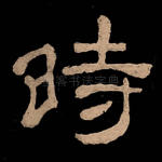 时