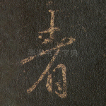 者