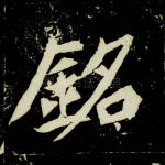 铭