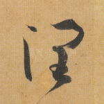 润