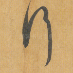 行
