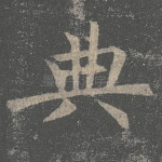 典