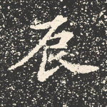辰