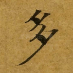多
