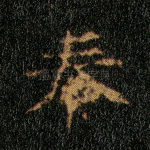 奉